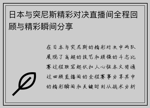 日本与突尼斯精彩对决直播间全程回顾与精彩瞬间分享