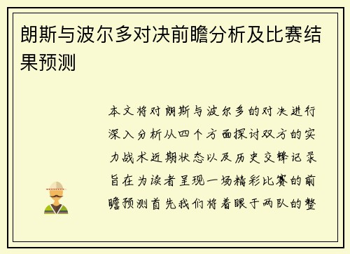 朗斯与波尔多对决前瞻分析及比赛结果预测