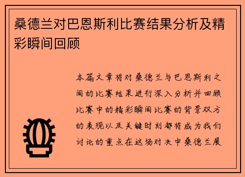 桑德兰对巴恩斯利比赛结果分析及精彩瞬间回顾