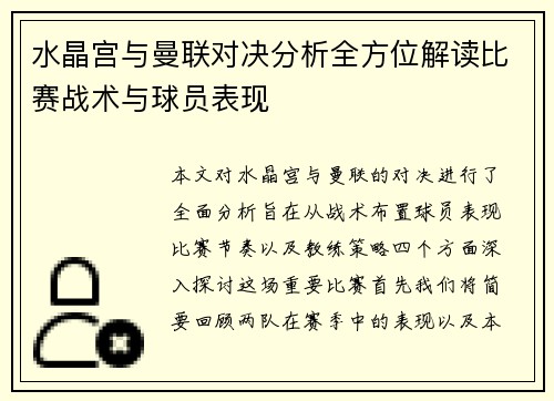 水晶宫与曼联对决分析全方位解读比赛战术与球员表现