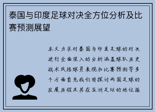 泰国与印度足球对决全方位分析及比赛预测展望
