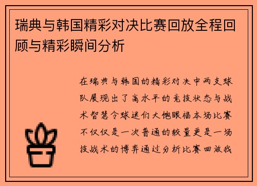 瑞典与韩国精彩对决比赛回放全程回顾与精彩瞬间分析