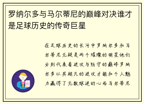 罗纳尔多与马尔蒂尼的巅峰对决谁才是足球历史的传奇巨星