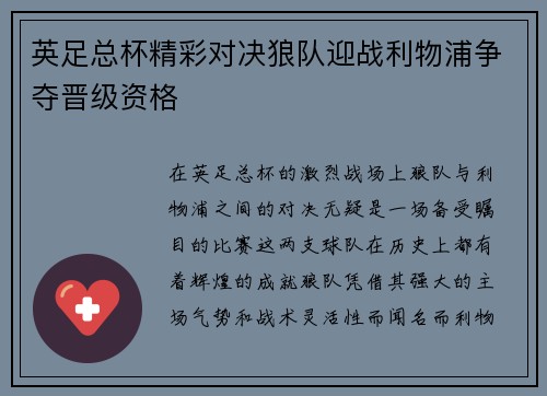 英足总杯精彩对决狼队迎战利物浦争夺晋级资格