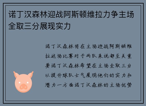 诺丁汉森林迎战阿斯顿维拉力争主场全取三分展现实力
