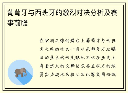 葡萄牙与西班牙的激烈对决分析及赛事前瞻