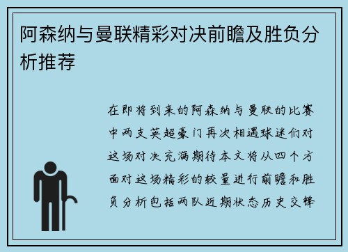阿森纳与曼联精彩对决前瞻及胜负分析推荐